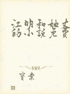 江明和她丈母娘的小说免费阅读全文