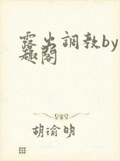 露出调教by笔趣阁