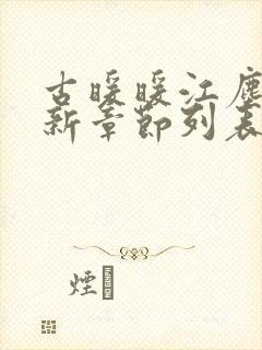 古暖暖江尘御最新章节列表