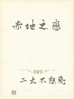 赤地之恋