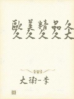 欧美精品久久久久久久久大尺度