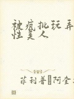 被疯批玩弄的双性美人