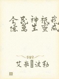 全民神祇我献祭亿万生灵成神漫画