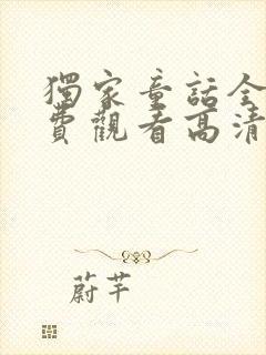 独家童话全集免费观看高清在线