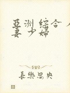 亚洲 综合 人妻 少妇