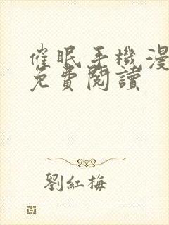 催眠手机漫画画免费阅读封面