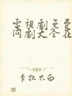 电视剧免费观看网剧大全在线观看