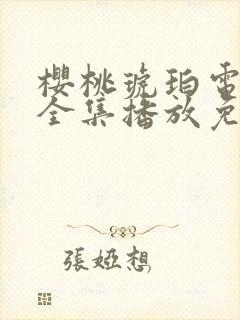 樱桃琥珀电视剧全集播放免费