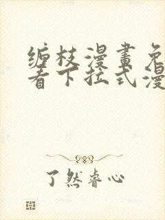 缠枝漫画免费观看下拉式漫画星球封面