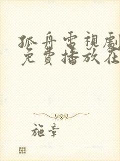 孤舟电视剧全集免费播放在线观看