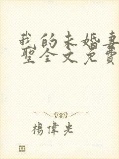 我的未婚妻是剑圣全文免费阅读