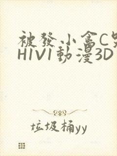 被发小禽C哭尿H1V1动漫3D