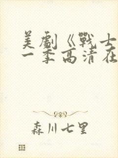 美剧《战士》第一季高清在线看