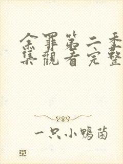 余罪第二季24集观看完整版免费