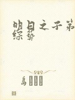 明日之子第一季综艺