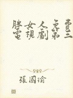 胖女人免费高清电视剧第三季