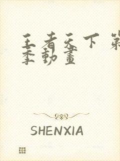 王者天下 第三季动画封面