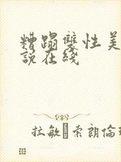 糟蹋双性美人小说在线