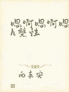 嗯啊嗯啊嗯啊高h双性