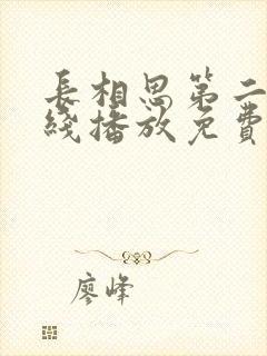 长相思第二季在线播放免费全集封面