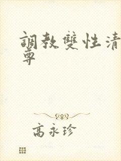 调教双性清冷仙尊