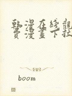 韩漫在线观看免费漫画下拉式土豪漫画