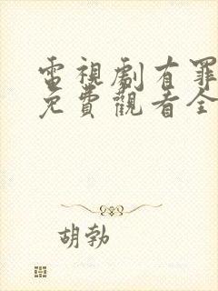 电视剧有罪之身免费观看全集高清封面