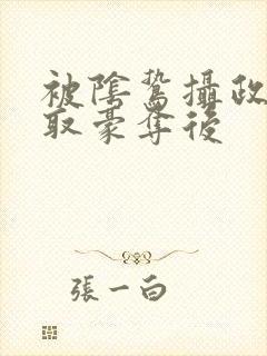 被阴鸷摄政王强取豪夺后封面