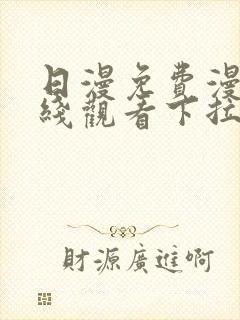 日漫免费漫画在线观看下拉式漫画网站封面