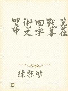 咒术回战第二季中文字幕在线观看封面