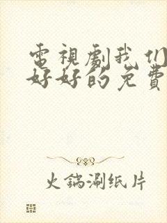 电视剧我们都要好好的免费观看全集