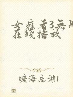 女瘾者3无删减在线播放