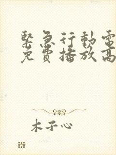 紧急行动电视剧免费播放高清