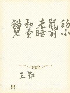 猫和老鼠的故事儿童睡前小故事封面