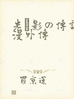 光と影の传说动漫外传