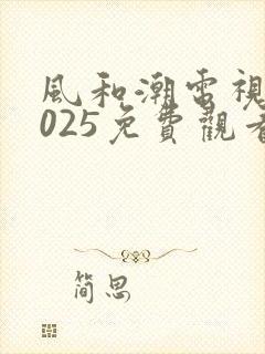 风和潮电视剧2025免费观看封面