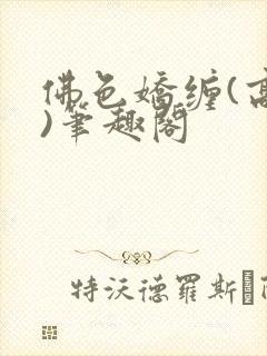 佛色娇缠(高干)笔趣阁