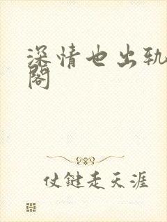 深情也出轨笔趣阁