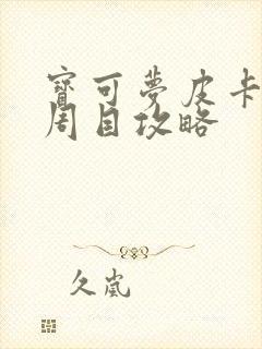 宝可梦皮卡丘二周目攻略