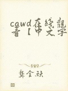 cawd在线观看【中文字幕】人妻