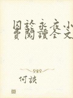 囚于永夜小说免费阅读全文旧版