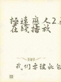 极速恋人2泰剧在线播放封面