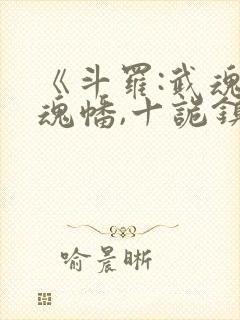 《斗罗:武魂万魂幡,十诡镇斗罗》