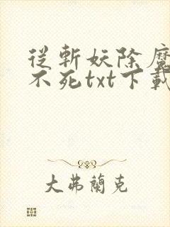 从斩妖除魔长生不死txt下载封面