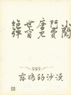 绝世唐门小说无弹窗免费阅读