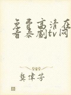 免费高清在线观看泰剧tv网