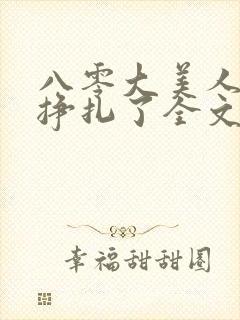 八零大美人她不挣扎了全文免费阅读