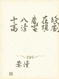 十八岁在线观看高清电视剧大