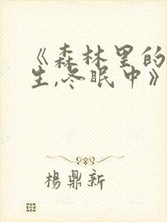 《森林里的熊先生,冬眠中》漫画完整封面