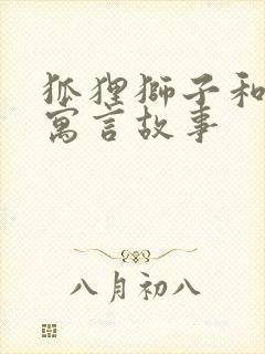 狐狸狮子和狼的寓言故事